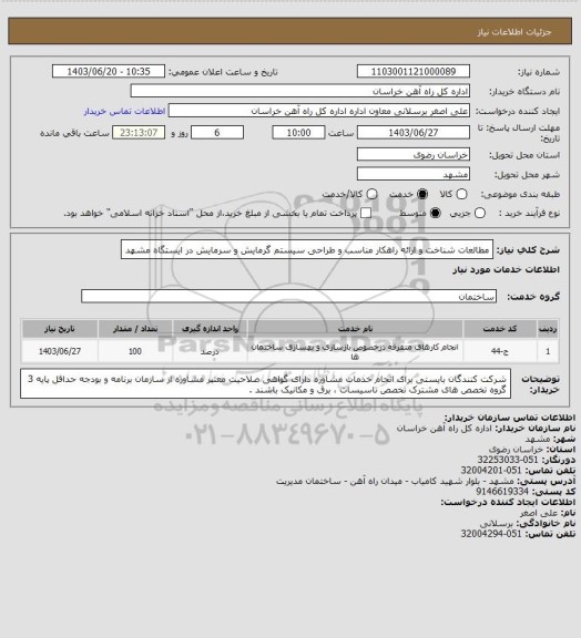 استعلام مطالعات شناخت و ارائه راهکار مناسب و طراحی سیستم گرمایش و سرمایش در ایستگاه مشهد