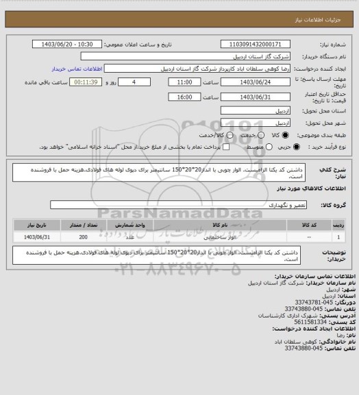 استعلام داشتن کد یکتا الزامیست. الوار چوبی با انداز20*20*150 سانتیمتر برای دپوی لوله های فولادی.هزینه حمل با فروشنده است.