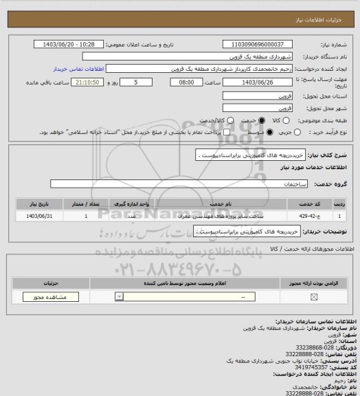 استعلام خریددریچه های کامپوزیتی برابراسنادپیوست .