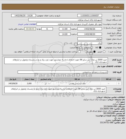 استعلام خرید 3000 تن نمک آبی سایز 06 جهت اختلاط با ماسه دوبارشور جهت ذوب برف و یخ در زمستان وتحویل در انبارهای شهرداری اراک