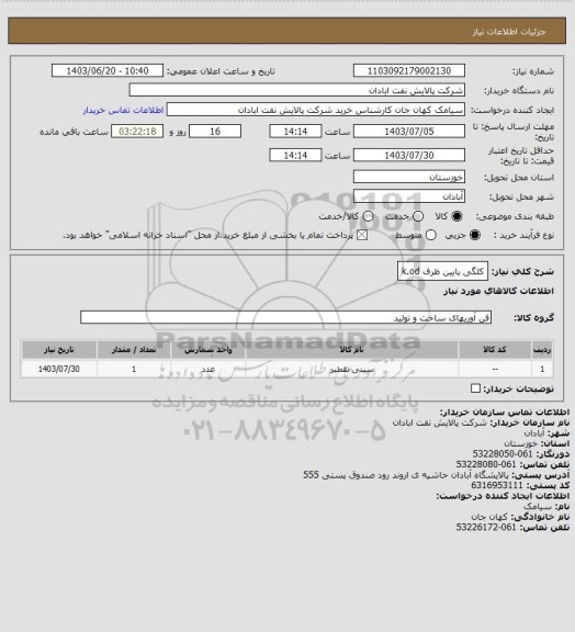 استعلام کلگی پایین ظرف k.od