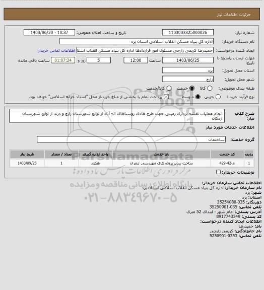 استعلام انجام عملیات نقشه برداری زمینی جهت طرح هادی روستاهای اله آباد از توابع شهرستان زارچ و درند از توابع شهرستان اردکان