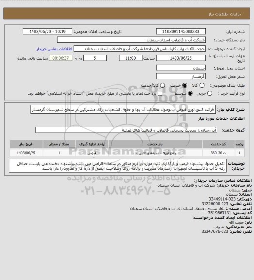 استعلام قرائت کنتور،توزیع قبوض آب،وصول مطالبات آب بها و حقوق انشعابات برای مشترکین در سطح شهرستان گرمسار