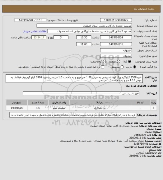 استعلام خرید3500 کیلوگرم ورق فولادی روغنی به عرض 1.30 متر مربع و به ضخامت 1.5 میلیمتر و خرید 3900 کیلو گرم ورق فولادی به عرض 1.10 متر و به ضخامت 1.5 میلیمتر