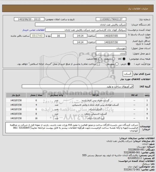 استعلام گسکت