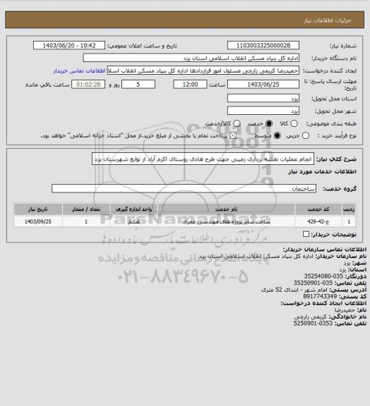 استعلام انجام عملیات نقشه برداری زمینی جهت طرح هادی روستای اکرم آباد از توابع شهرستان یزد