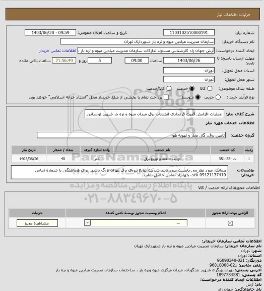 استعلام عملیات افزایش قدرت قراردادی انشعاب برق میدان میوه و تره بار شهید لواسانی