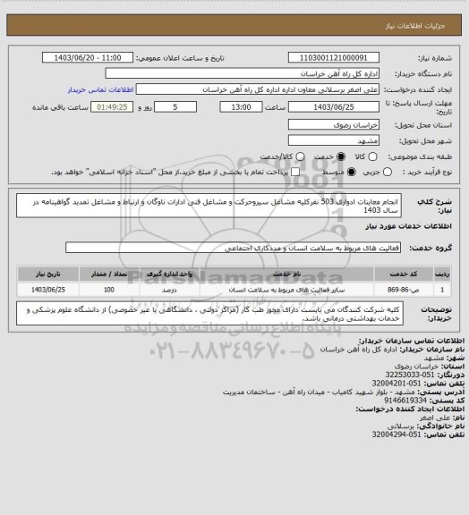 استعلام انجام معاینات ادواری 503 نفرکلیه مشاغل سیروحرکت و مشاغل فنی ادارات ناوگان و ارتباط و مشاغل تمدید گواهینامه در سال 1403