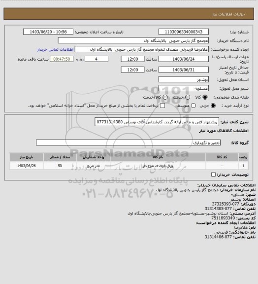 استعلام پیشنهاد فنی و مالی ارائه گردد. کارشناس آقای توسلی 07731314380