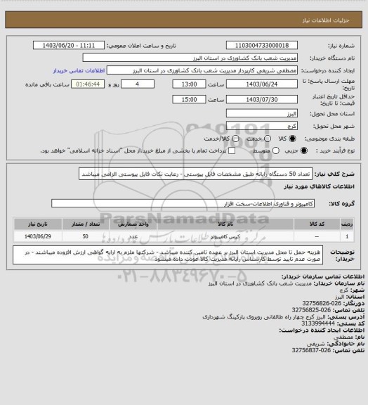 استعلام تعداد 50  دستگاه رایانه طبق مشخصات فایل پیوستی - رعایت نکات فایل پیوستی الزامی میباشد