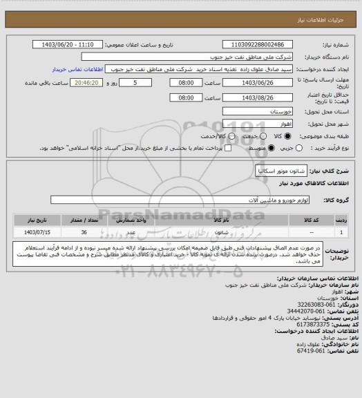 استعلام شاتون موتور اسکانیا