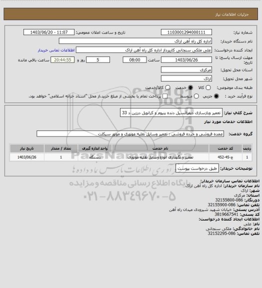 استعلام تعمیر وبازسازی دیفرانسیل دنده پنیوم و کرانویل درزین د 33