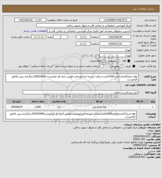 استعلام لوله ادرار(کاغذی)تعداد3.000عدد-دریافت تاییدیه ازمرکزورعایت قوانین اداره کل الزامیست-23923065-بارگذاری پیش فاکتور الزامیست