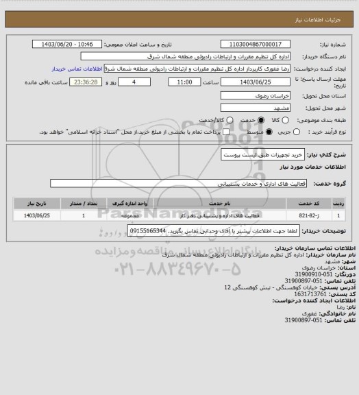 استعلام خرید تجهیزات طبق لیست پیوست