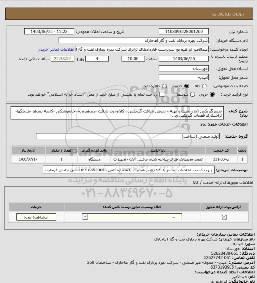 استعلام تعمیرگیربکس (بازو بست و تهیه و تعویض شافت گیربکس و کلاج-رول شافت -دندهبرنجی-خارموشکی -کاسه نمدها -بلبرینگها-تراشکاری قطعات گیربکس و...