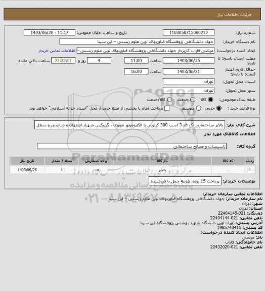 استعلام بالابر ساختمانی تک فاز 3 اسب 300 کیلویی با الکتروموتور موتوژن ، گیربکس شهباز اصفهان و شاسی و سطل