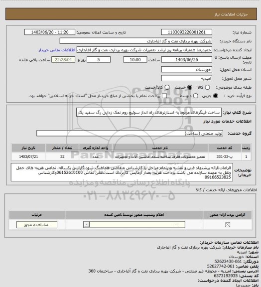 استعلام ساخت فینگرهای مربوط به استارترهای راه انداز سوئیچ روم نمک زدایی رگ سفید یک