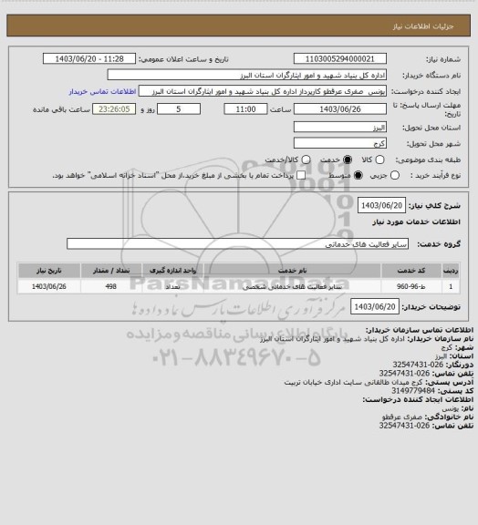 استعلام 1403/06/20