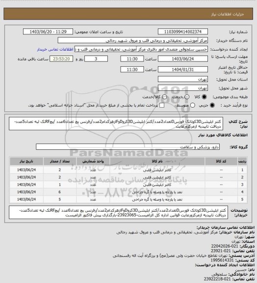 استعلام کتتر ابلیشن3Dکوتاتک فورسDتعداد2عدد/کتتر ابلیشن3DکروDوFازهرکدام2عدد/رفرنس پچ تعداد6عدد /پچRFتک لبه تعداد5عدد-دریافت تاییدیه ازمرکزورعایت