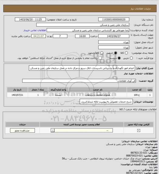 استعلام انجام امور نگهداری و پشتیبانی تاسیسات اتاق سرور و مرکز داده در محل سازمان ملی زمین و مسکن