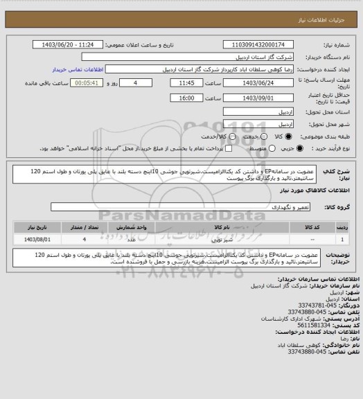 استعلام عضویت در سامانهEP و داشتن کد یکتاالزامیست.شیرتوپی جوشی 10اینچ دسته بلند با عایق پلی یورتان و طول استم 120 سانتیمتر.تائید و بارگذاری برگ پیوست