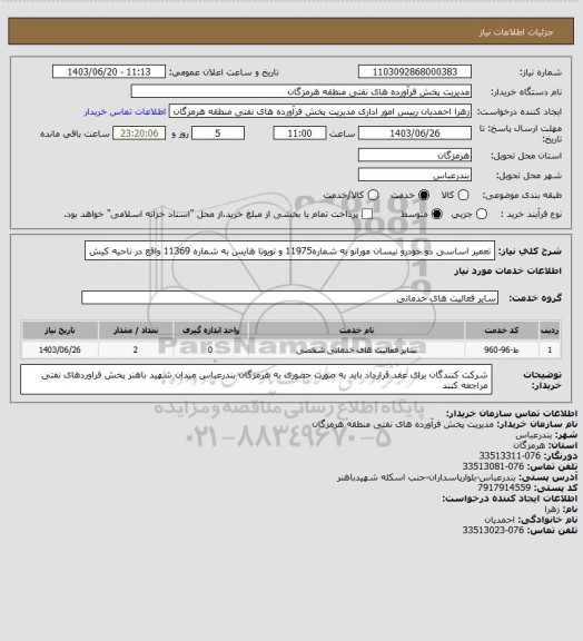 استعلام تعمیر اساسی دو خودرو نیسان مورانو به شماره11975 و تویوتا هایس به شماره 11369 واقع در ناحیه کیش