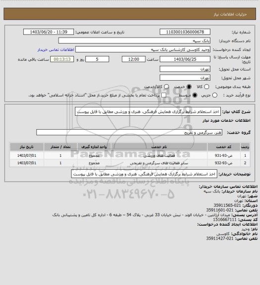 استعلام اخذ استعلام شرایط برگزاری همایش فرهنگی، هنری و ورزشی مطابق با فایل پیوست