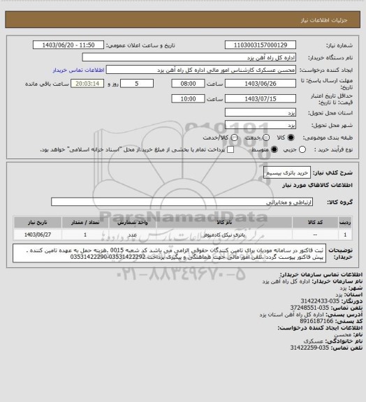 استعلام خرید باتری بیسیم