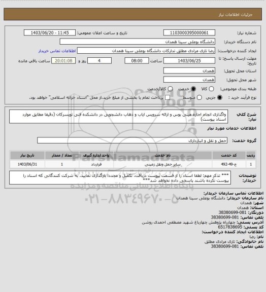 استعلام واگذاری انجام اجاره مینی بوس و ارائه سرویس ایاب و ذهاب دانشجویی در دانشکده فنی تویسرکان (دقیقا مطابق موارد اسناد پیوست)