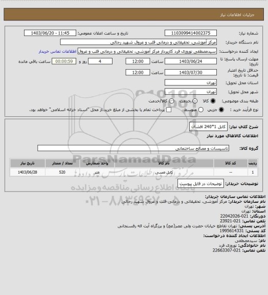 استعلام کابل 1*240 افشان