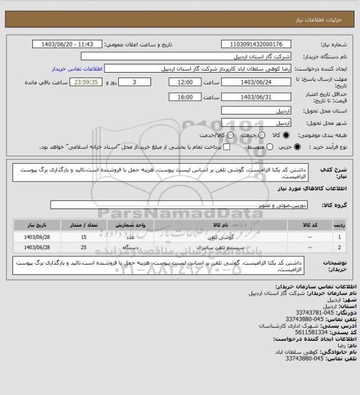 استعلام داشتن کد یکتا الزامیست. گوشی تلفن بر اساس لیست پیوست. هزینه حمل با فروشنده است.تائید و بارگذاری برگ پیوست الزامیست.