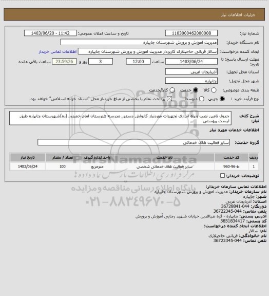 استعلام جدول تامین نصب و راه اندازی تجهیزات موردنیاز کارواش دستی  مدرسه هنرستان امام خمینی (ره)شهرستان چایپاره طبق لیست پیوستی