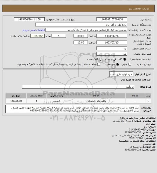 استعلام خرید لوازم عایق بندی