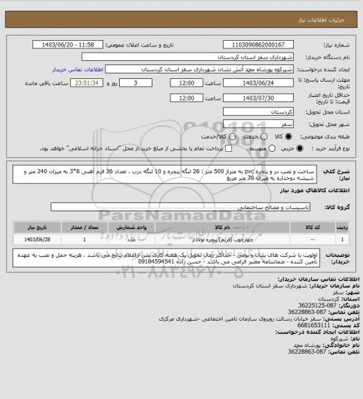 استعلام ساخت و نصب در و پنجره pvc به متراژ 500 متر : 26 لنگه پنجره و 10 لنگه درب ، تعداد 36 فرم آهنی 6*3 به میزان 240 متر و شیشه دوجداره به میزان 70 متر مربع