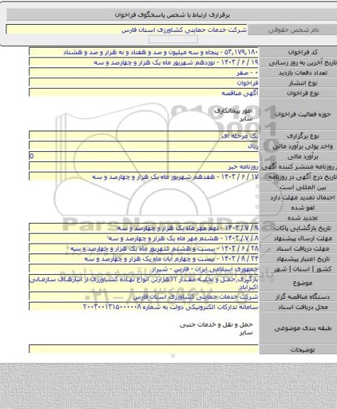 مناقصه, بارگیری٬حمل و تخلیه مقدار ۱۱هزارتن انواع نهاده کشاورزی از انبارهای سازمانی اکبرآباد