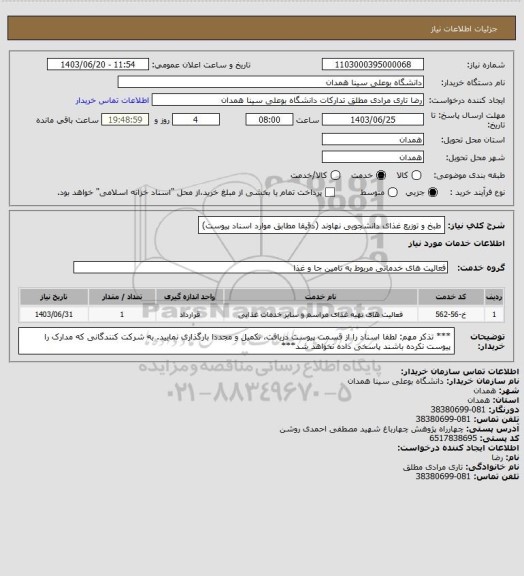 استعلام طبخ و توزیع غذای دانشجویی نهاوند (دقیقا مطابق موارد اسناد پیوست)