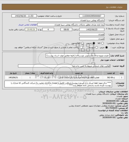 استعلام طبخ و توزیع غذای دانشجویی تویسرکان (دقیقا مطابق موارد اسناد پیوست)