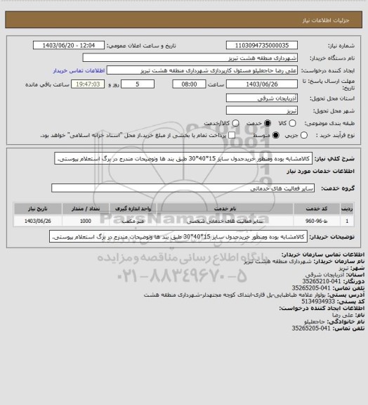 استعلام کالامشابه بوده ومنظور خریدجدول سایز 15*40*30 طبق بند ها وتوضیحات مندرج در برگ استعلام پیوستی.