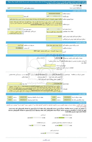 مناقصه، مناقصه عمومی همزمان با ارزیابی (یکپارچه) یک مرحله ای انجام خدمات ساخت، نصب و راه اندازی قفسه برای سوله نگهداری جعبه های مغزه های حفاری مجتمع معدنی سرب و روی  ان