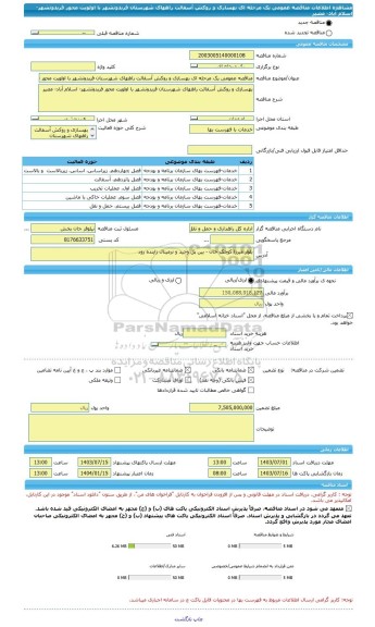 مناقصه، مناقصه عمومی یک مرحله ای بهسازی و روکش آسفالت راههای شهرستان فریدونشهر با اولویت محور فریدونشهر- اسلام آباد- مصیر