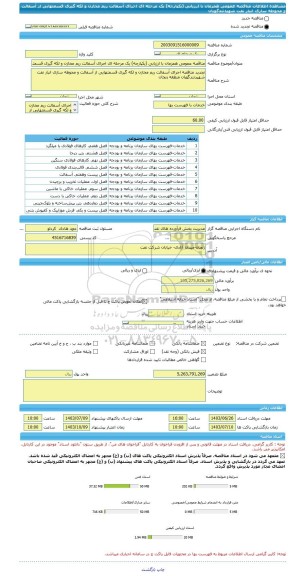 مناقصه، مناقصه عمومی همزمان با ارزیابی (یکپارچه) یک مرحله ای اجرای آسفالت ریم مخازن و لکه گیری قسمتهایی از آسفالت و محوطه سازی انبار نفت شهیدتندگویان