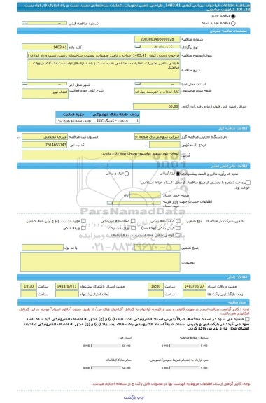 مناقصه، فراخوان ارزیابی کیفی 1403.41_طراحی، تامین تجهیزات، عملیات ساختمانی نصب، تست و راه اندازی فاز اول پست 20/132 کیلوولت میانچیل