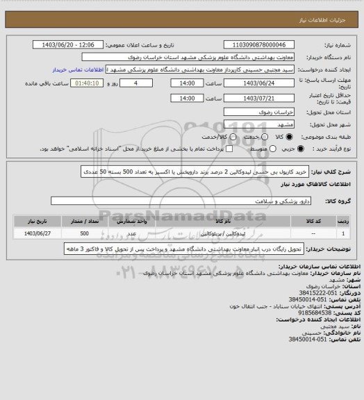 استعلام خرید کارپول بی حسی لیدوکائین 2 درصد برند داروپخش یا اکسیر به تعداد 500 بسته 50 عددی