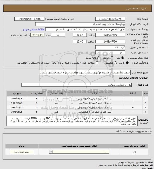 استعلام سوند فوگارتی سایز 2
سوند فوگارتی سایز 3
سوند فوگارتی سایز 4
سوند فوگارتی سایز 5