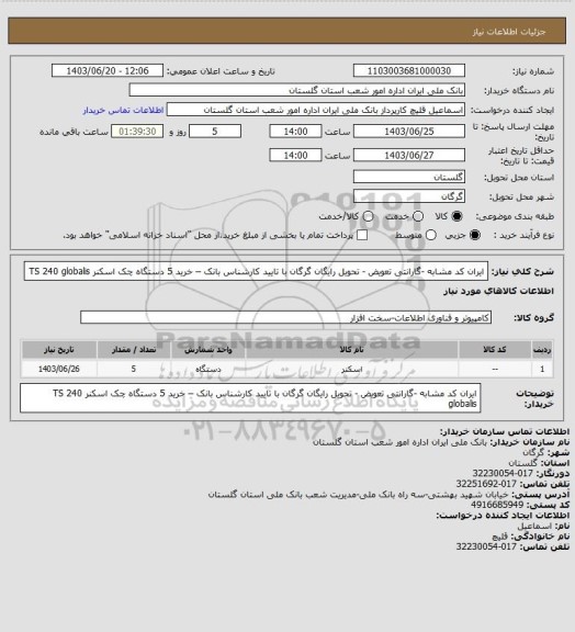 استعلام ایران کد مشابه -گارانتی تعویض - تحویل رایگان گرگان با تایید کارشناس بانک – خرید 5 دستگاه چک اسکنر TS  240     globalis