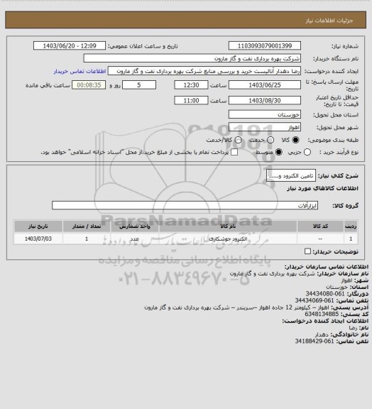 استعلام تامین الکترود و.....