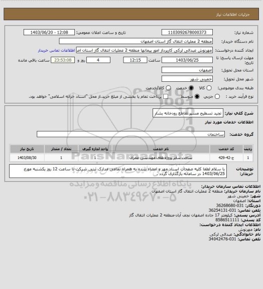 استعلام تجید تسطیح مسیر تقاطع رودخانه بشار