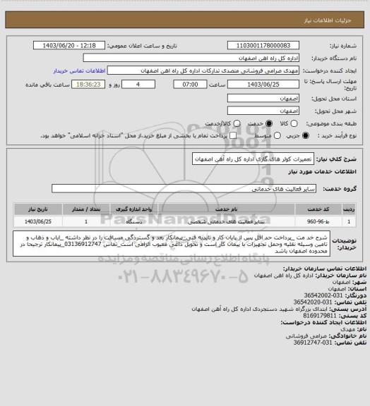 استعلام تعمیرات کولر های گازی اداره کل راه آهن اصفهان