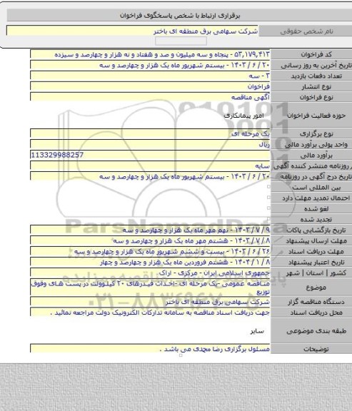 مناقصه, مناقصه عمومی -یک مرحله ای -احداث فیدرهای ۲۰ کیلوولت در پست های وقوق  توزیع