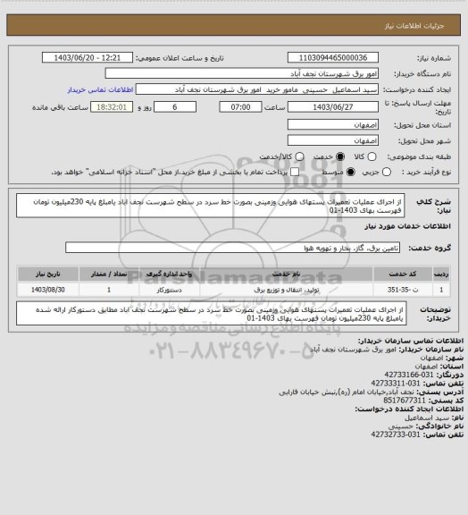 استعلام  از اجرای عملیات تعمیرات پستهای هوایی وزمینی بصورت خط سرد در سطح شهرست نجف اباد   یامبلغ پایه 230میلیون تومان فهرست بهای 1403-01